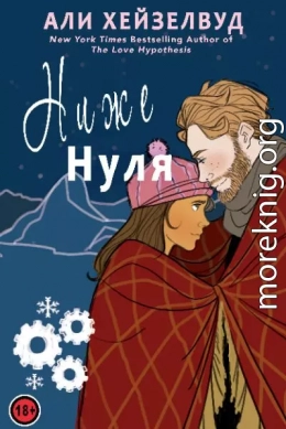 Ниже нуля