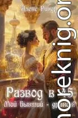 Развод в 45. Мой бывший - дракон?