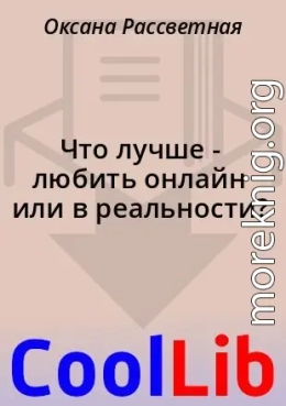 Что лучше - любить онлайн или в реальности?