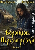 Воронцов. Перезагрузка. Книга 2