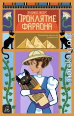 Проклятие фараона