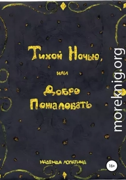 Тихой Ночью, или Добро Пожаловать