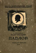 Павлов