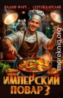 Имперский повар 3