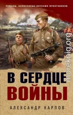 В сердце войны