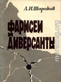 Фарисеи и диверсанты. Сионизм: Идеология и политика антикоммунизма