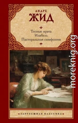 Тесные врата. Изабель. Пасторальная симфония