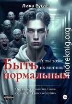 Быть нормальным