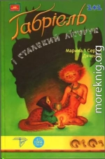 Габріель і сталевий Лісоруб