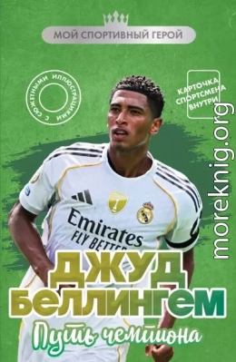 Джуд Беллингем. Путь чемпиона