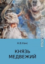 Князь медвежий