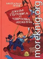 Джим-кнопка и 13 Лютых