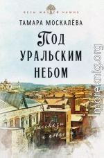Под уральским небом