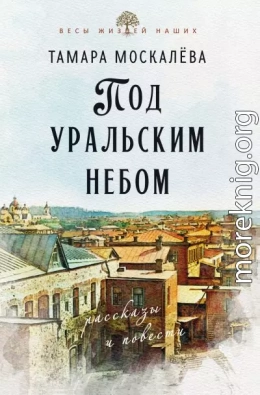Под уральским небом