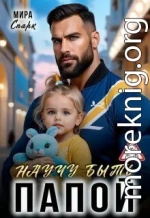 Научу быть папой