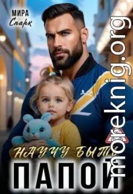Научу быть папой