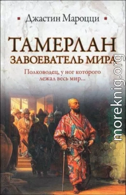 Тамерлан. Завоеватель мира