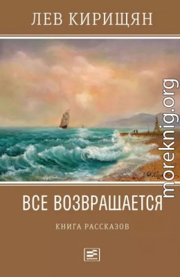 Все возвращается