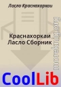 Краснахоркаи Ласло Сборник