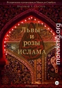 Львы и розы ислама