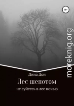 Лес шепотом