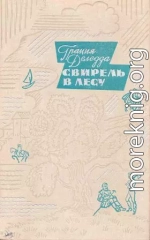 Свирель в лесу