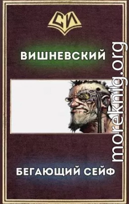 Бегающий Сейф