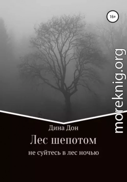 Лес шепотом