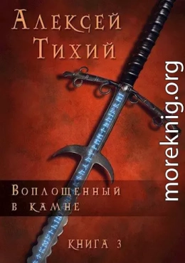 Воплощенный в Камне. Книга 3