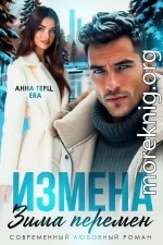Измена Зима Перемен