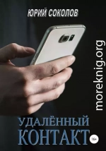 Удаленный контакт