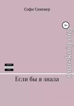 Если бы я знала