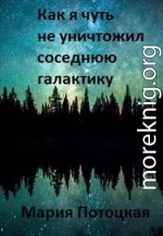 Как я чуть не уничтожил соседнюю галактику