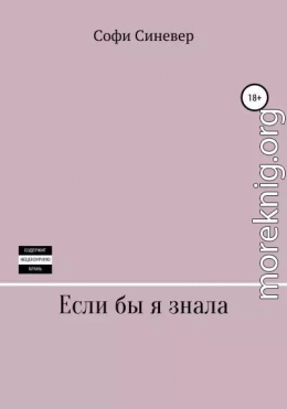 Если бы я знала