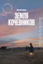 Земля кочевников