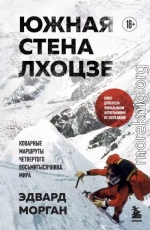 Южная стена Лхоцзе – коварные маршруты четвертого восьмитысячника мира
