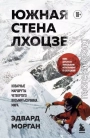 Южная стена Лхоцзе – коварные маршруты четвертого восьмитысячника мира