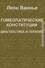 Гомеопатические конституции. Диагностика и терапия