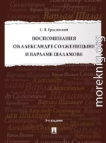 Воспоминания об Александре Солженицыне и Варламе Шаламове