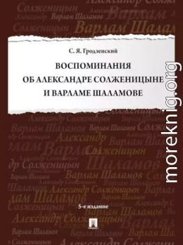 Воспоминания об Александре Солженицыне и Варламе Шаламове