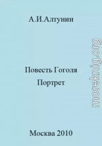 Повесть Гоголя «Портрет»