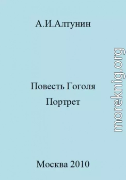 Повесть Гоголя «Портрет»