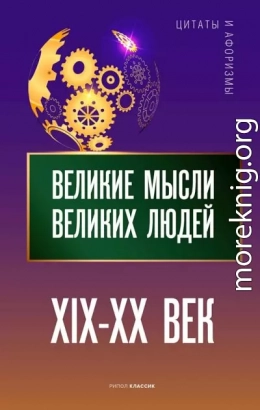 Великие мысли великих людей. XIX–XX век