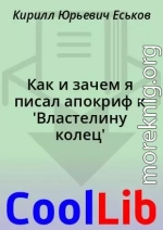 Как и зачем я писал апокриф к 'Властелину колец'