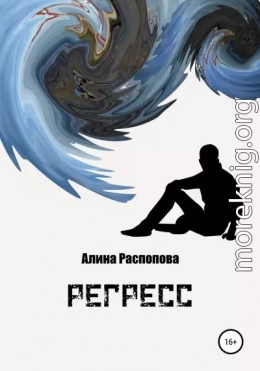 Регресс