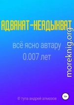 Адвакат-неадыкват