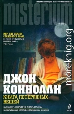 Книга потерянных вещей