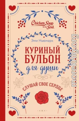 Куриный бульон для души. Слушай свое сердце