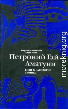 Избранные сочинения в трех томах. Том 2. Если б заговорил сфинкс