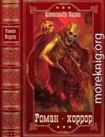 Коллектив авторов. Роман-хоррор. Компиляция. Книги 1-36